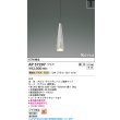 画像2: コイズミ照明 AP57297 ペンダント 調光 LED 電球色 プラグタイプ 高演色LEDR+ ライトグレージュ ∽ (2)