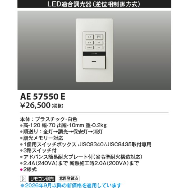 画像2: コイズミ照明 AE57550E 部材 ライトコントローラー LED適合調光器 逆位相制御方式 ホワイト ∽ (2)