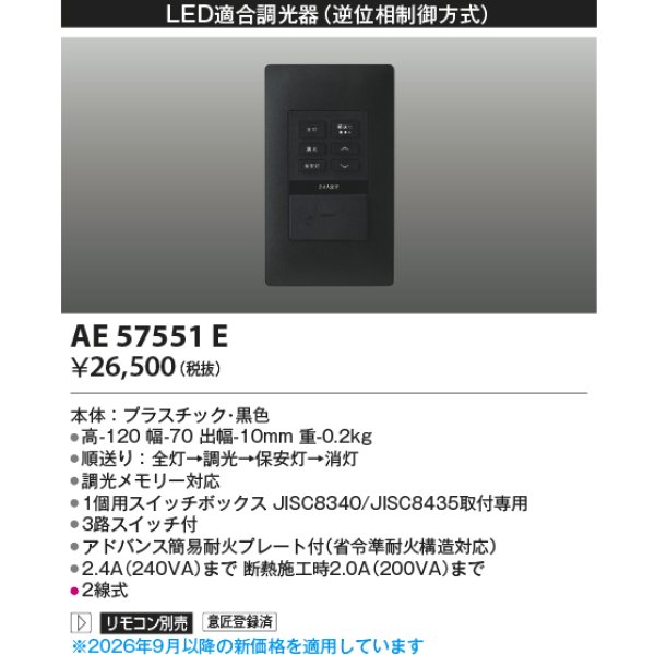画像2: コイズミ照明 AE57551E 部材 ライトコントローラー LED適合調光器 逆位相制御方式 ブラック ∽ (2)