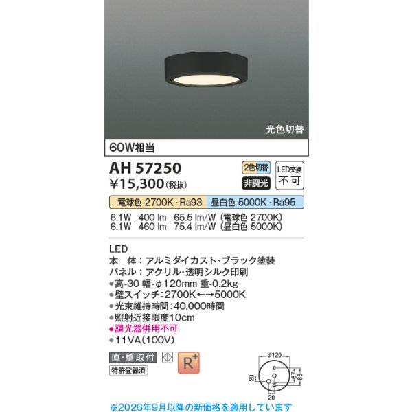 画像2: コイズミ照明 AH57250 小型シーリング 非調光 光色切替 LED 高演色LEDR+ 薄型 ブラック ∽ (2)