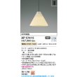 画像2: コイズミ照明 AP57415 ペンダント 非調光 LED 電球色 フランジタイプ 高演色LEDR+ 和風 ∽ (2)