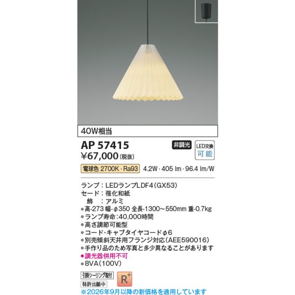 画像2: コイズミ照明 AP57415 ペンダント 非調光 LED 電球色 フランジタイプ 高演色LEDR+ 和風 ∽ (2)
