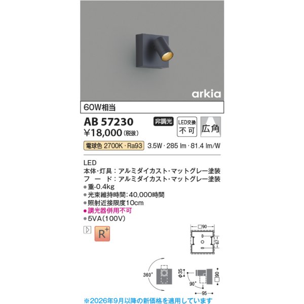 画像2: コイズミ照明 AB57230 ブラケット 非調光 LED 電球色 高演色LEDR+ arkia マットグレー ∽ (2)