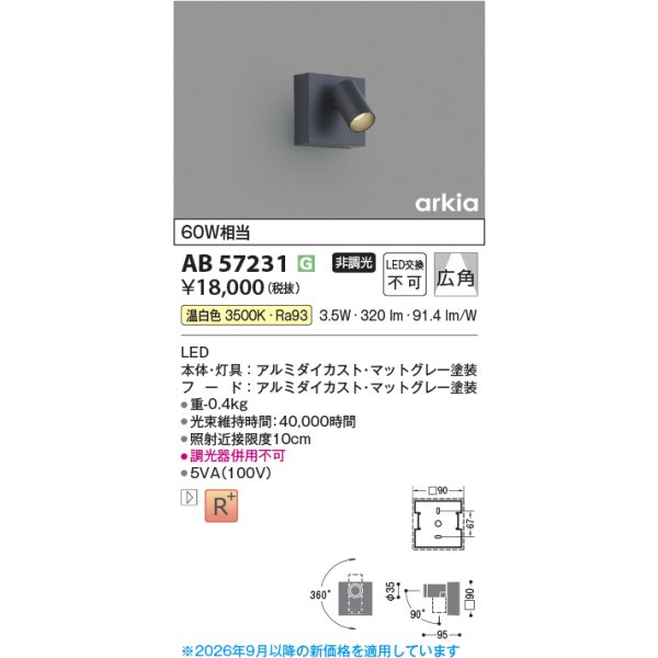 画像2: コイズミ照明 AB57231 ブラケット 非調光 LED 温白色 高演色LEDR+ arkia マットグレー ∽ (2)