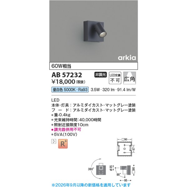 画像2: コイズミ照明 AB57232 ブラケット 非調光 LED 昼白色 高演色LEDR+ arkia マットグレー ∽ (2)