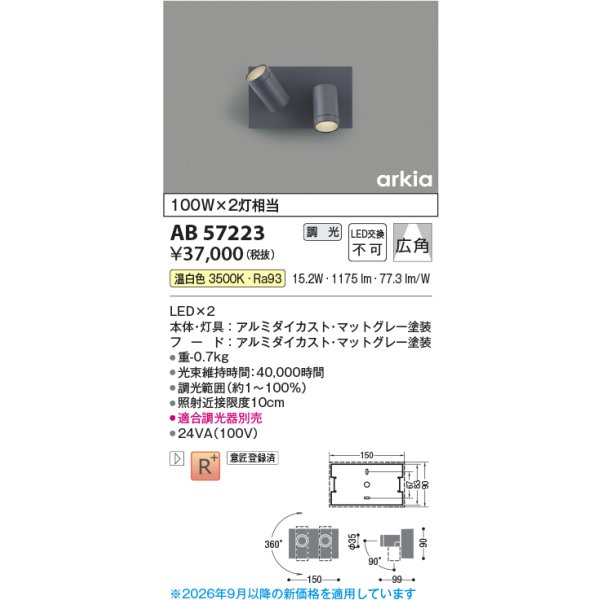 画像2: コイズミ照明 AB57223 ブラケット 調光 LED 温白色 高演色LEDR+ arkia マットグレー ∽ (2)