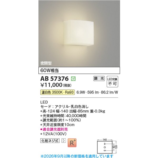 画像2: コイズミ照明 AB57376 ブラケット 調光 LED 温白色 高演色LEDR+ 密閉型 乳白色消し ∽ (2)