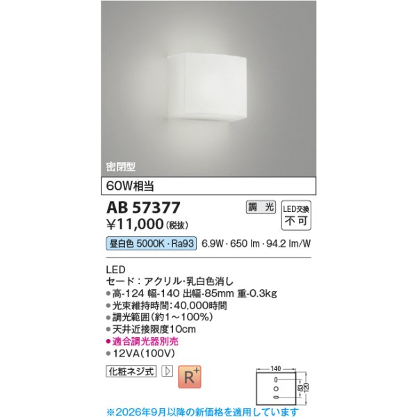 画像2: コイズミ照明 AB57377 ブラケット 調光 LED 昼白色 高演色LEDR+ 密閉型 乳白色消し ∽ (2)