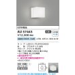 画像2: コイズミ照明 AU57443 浴室灯 非調光 LED 昼白色 直付・壁付取付 防雨・防湿型 白色 ∽ (2)