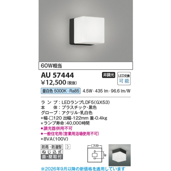 画像2: コイズミ照明 AU57444 浴室灯 非調光 LED 昼白色 直付・壁付取付 防雨・防湿型 黒色 ∽ (2)