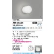 画像2: コイズミ照明 AU57445 浴室灯 非調光 LED 昼白色 直付・壁付取付 防雨・防湿型 白色 ∽ (2)