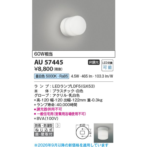 画像2: コイズミ照明 AU57445 浴室灯 非調光 LED 昼白色 直付・壁付取付 防雨・防湿型 白色 ∽ (2)