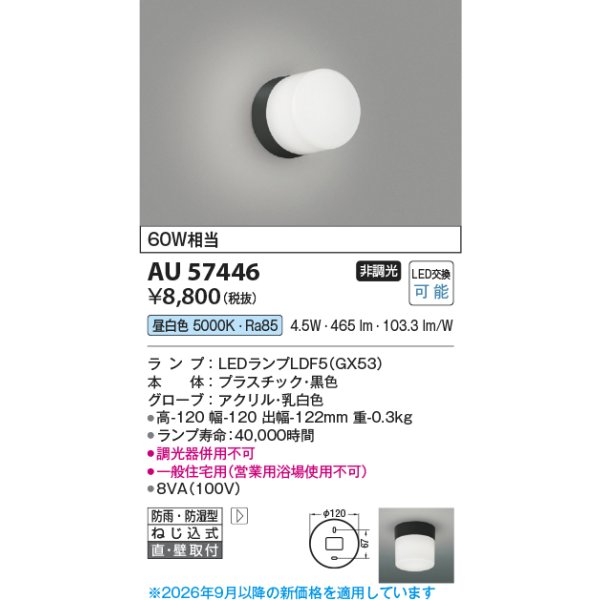 画像2: コイズミ照明 AU57446 浴室灯 非調光 LED 昼白色 直付・壁付取付 防雨・防湿型 黒色 ∽ (2)