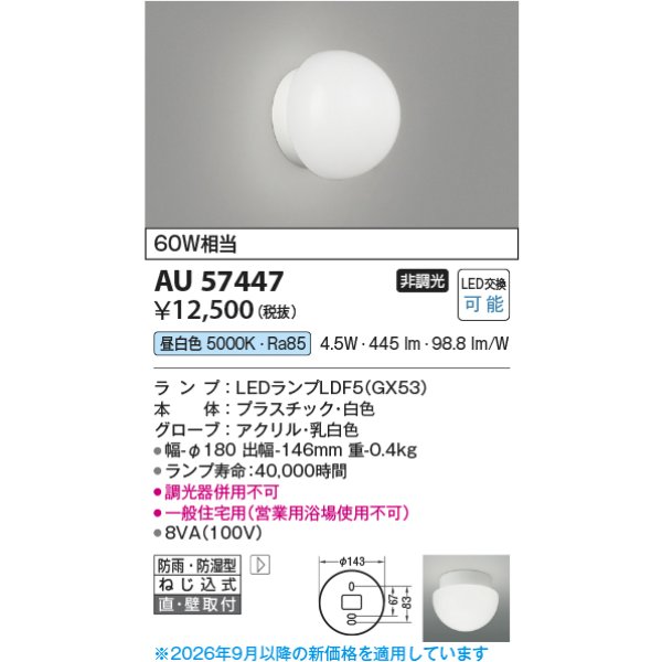 画像2: コイズミ照明 AU57447 浴室灯 非調光 LED 昼白色 直付・壁付取付 防雨・防湿型 白色 ∽ (2)
