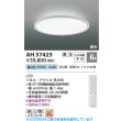 画像2: コイズミ照明 AH57425 シーリング 6畳 調光 LED 昼白色 高演色LEDR+ リモコン付 ∽ (2)