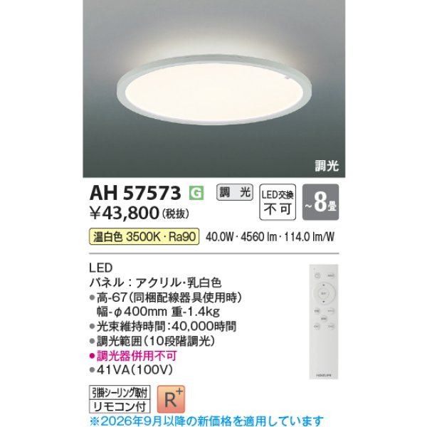 画像2: コイズミ照明 AH57573 シーリング 8畳 調光 LED 温白色 高演色LEDR+ リモコン付 ∽ (2)