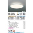 画像2: コイズミ照明 AH57420 シーリング 8畳 調光調色 LED 高演色LEDR+ リモコン付 ∽ (2)