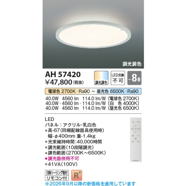 画像2: コイズミ照明 AH57420 シーリング 8畳 調光調色 LED 高演色LEDR+ リモコン付 ∽ (2)
