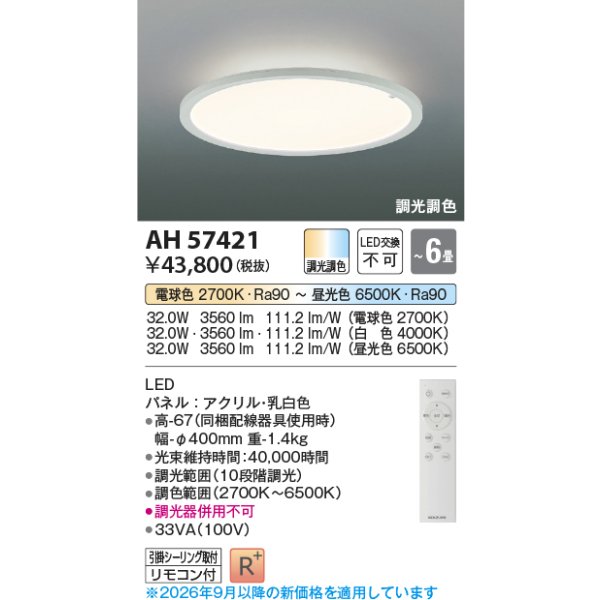 画像2: コイズミ照明 AH57421 シーリング 6畳 調光調色 LED 高演色LEDR+ リモコン付 ∽ (2)