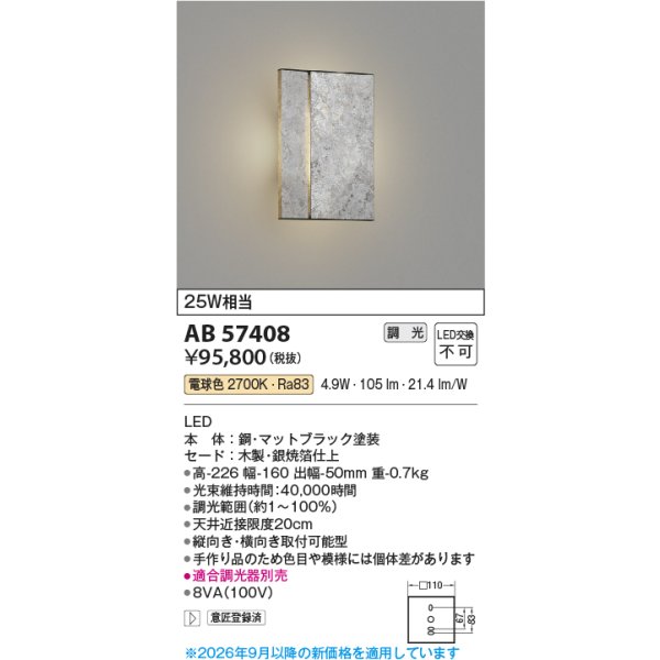 画像2: コイズミ照明 AB57408 ブラケット 調光 LED 電球色 和風 木製 銀焼箔仕上 ∽ (2)