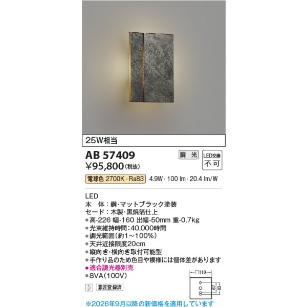 画像2: コイズミ照明 AB57409 ブラケット 調光 LED 電球色 和風 木製 黒焼箔仕上 ∽ (2)