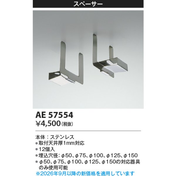 画像2: コイズミ照明 AE57554 部材 スペーサー 12個入 ∽ (2)