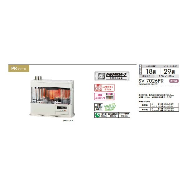 画像2: コロナ SV-7026PR(W) 寒冷地用大型ストーブ 煙突式輻射 PRシリーズ 木造18畳/コンクリート29畳 別置タンク式(別売) ホワイト (SV-7025PR(W)の後継品) (2)