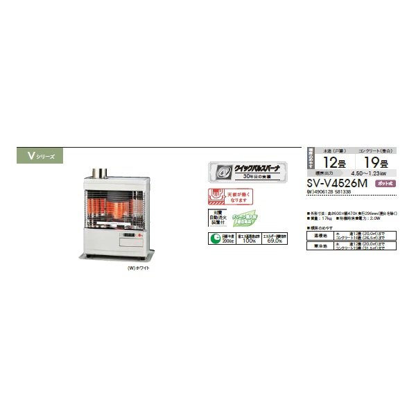 画像2: コロナ SV-V4526M(W) 寒冷地用大型ストーブ 煙突式輻射 Vシリーズ 木造12畳/コンクリート19畳 別置タンク式(別売) ホワイト (SV-V4525M(W)の後継品) (2)