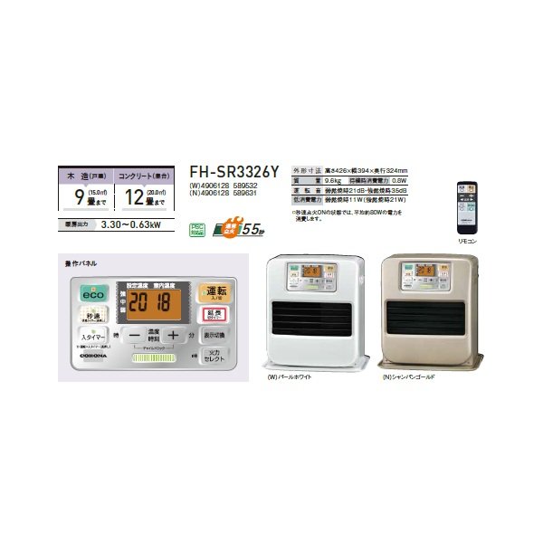 画像2: コロナ FH-SR3326Y(W) 石油ファンヒーター SRタイプ 木造9畳/コンクリート12畳 リモコン付 パールホワイト (FH-SR3326Y(W)の後継品) (2)