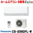 画像1: 『在庫あり』 パナソニック CS-256DFL-W エアコン 8畳 ルームエアコン Fシリーズ エオリア 単相100V 8畳程度 クリスタルホワイト CS-255DFL-W の後継品 ☆2 (1)