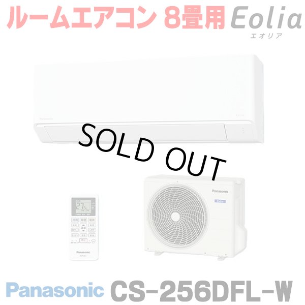 画像1: 『在庫あり』 パナソニック CS-256DFL-W エアコン 8畳 ルームエアコン Fシリーズ エオリア 単相100V 8畳程度 クリスタルホワイト CS-255DFL-W の後継品 ☆2 (1)