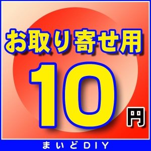 画像: お取り寄せ費確定済みの方のみ　10円