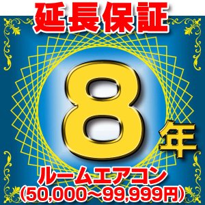 画像: ルームエアコン 延長保証 8年 (商品販売価格50,000〜99,999円) 対象商品と同時にご購入のお客様のみの販売となります