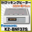 画像1: [在庫あり] パナソニック KZ-BNF37S IHクッキングヒーター ビルトイン 幅75cm 3口IH 鉄・ステンレス対応 光るリング シルバー (KZ-YSF37S の後継品) ♭☆2 (1)