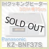 画像: [在庫あり] パナソニック KZ-BNF37S IHクッキングヒーター ビルトイン 幅75cm 3口IH 鉄・ステンレス対応 光るリング シルバー (KZ-YSF37S の後継品) ☆2