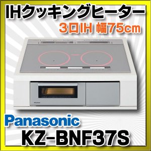 画像: [在庫あり] パナソニック KZ-BNF37S IHクッキングヒーター ビルトイン 幅75cm 3口IH 鉄・ステンレス対応 光るリング シルバー (KZ-YSF37S の後継品) ♭☆2