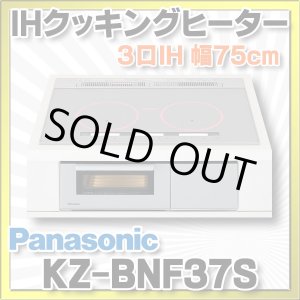 画像: [在庫あり] パナソニック KZ-BNF37S IHクッキングヒーター ビルトイン 幅75cm 3口IH 鉄・ステンレス対応 光るリング シルバー (KZ-YSF37S の後継品) ☆2
