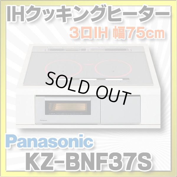 画像1: [在庫あり] パナソニック KZ-BNF37S IHクッキングヒーター ビルトイン 幅75cm 3口IH 鉄・ステンレス対応 光るリング シルバー (KZ-YSF37S の後継品) ☆2 (1)