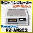 画像1: [在庫あり] パナソニック KZ-AN26S IHクッキングヒーター ビルトイン 幅60cm 2口IH 鉄・ステンレス対応 シルバー (KZ-YP26S の後継品) ♭☆2 (1)