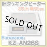 画像: [在庫あり] パナソニック KZ-AN26S IHクッキングヒーター ビルトイン 幅60cm 2口IH 鉄・ステンレス対応 シルバー (KZ-YP26S の後継品) ♭☆2