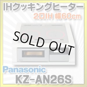 画像: [在庫あり] パナソニック KZ-AN26S IHクッキングヒーター ビルトイン 幅60cm 2口IH 鉄・ステンレス対応 シルバー (KZ-YP26S の後継品) ♭☆2