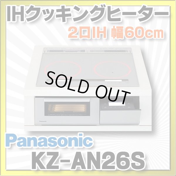 画像1: [在庫あり] パナソニック KZ-AN26S IHクッキングヒーター ビルトイン 幅60cm 2口IH 鉄・ステンレス対応 シルバー (KZ-YP26S の後継品) ♭☆2 (1)