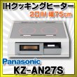 画像1: [在庫あり] パナソニック KZ-AN27S IHクッキングヒーター ビルトイン 幅75cm 2口IH 鉄・ステンレス対応 シルバー (KZ-YP27S の後継品) ♭☆2 (1)