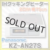 画像: [在庫あり] パナソニック KZ-AN27S IHクッキングヒーター ビルトイン 幅75cm 2口IH 鉄・ステンレス対応 シルバー (KZ-YP27S の後継品) ♭☆2