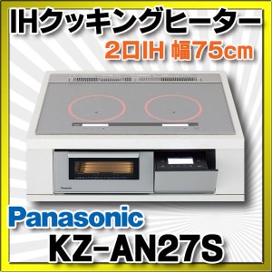 画像: [在庫あり] パナソニック KZ-AN27S IHクッキングヒーター ビルトイン 幅75cm 2口IH 鉄・ステンレス対応 シルバー (KZ-YP27S の後継品) ♭☆2