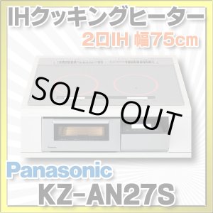 画像: [在庫あり] パナソニック KZ-AN27S IHクッキングヒーター ビルトイン 幅75cm 2口IH 鉄・ステンレス対応 シルバー (KZ-YP27S の後継品) ♭☆2