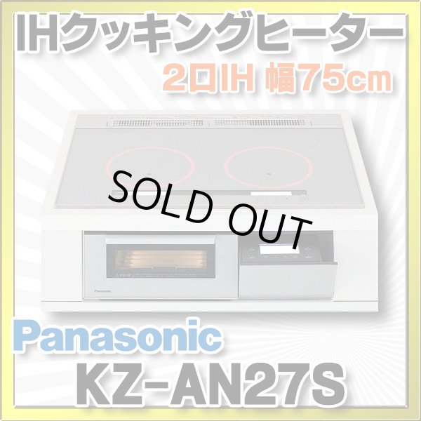 画像1: [在庫あり] パナソニック KZ-AN27S IHクッキングヒーター ビルトイン 幅75cm 2口IH 鉄・ステンレス対応 シルバー (KZ-YP27S の後継品) ♭☆2 (1)