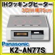 画像1: [在庫あり] パナソニック KZ-AN77S IHクッキングヒーター ビルトイン 幅75cm 3口IH ダブル(左右IH)オールメタル対応 シルバー (KZ-YP77S の後継品) ♭☆2 (1)