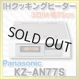 画像: [在庫あり] パナソニック KZ-AN77S IHクッキングヒーター ビルトイン 幅75cm 3口IH ダブル(左右IH)オールメタル対応 シルバー (KZ-YP77S の後継品) ♭☆2