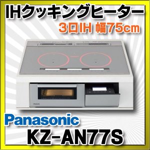 画像: [在庫あり] パナソニック KZ-AN77S IHクッキングヒーター ビルトイン 幅75cm 3口IH ダブル(左右IH)オールメタル対応 シルバー (KZ-YP77S の後継品) ♭☆2